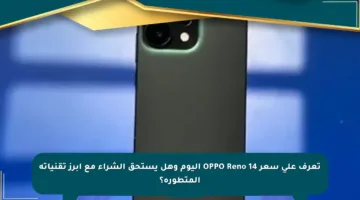 تعرف على سعر OPPO Reno 14 اليوم وهل يستحق الشراء مع أبرز تقنياته المتطورة؟